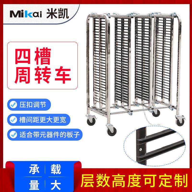 米凯smt周转车四联槽防静电周转车小槽板不锈钢周转推车pcb板专用
