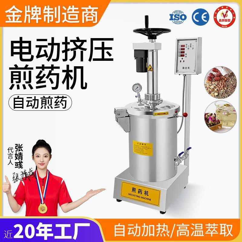 中药煎药机一体机全自动熬中药电动挤压式煎药机煮凉菜酸梅汤花茶