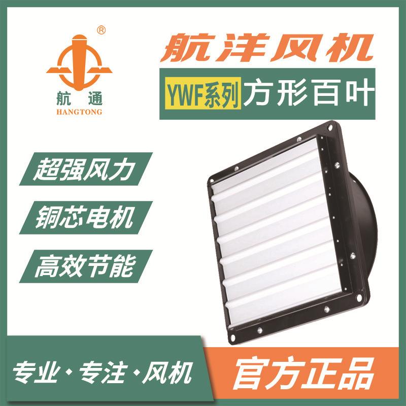 上海航洋 铝制方形百叶风机YWF2D-350外转子轴流风机排风扇防虫