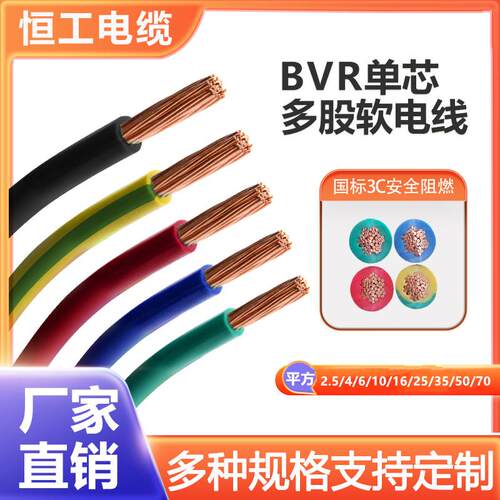 国标铜芯软线 线BVR2.5 4 6 10 16 25 35 50 70平方单芯线 线电源