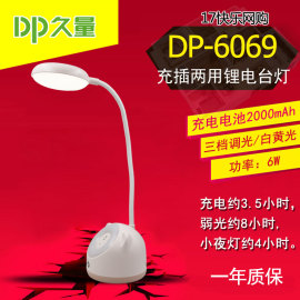 久量dp-6069充插两用led触控学生锂电池台灯，三档调光带小夜灯