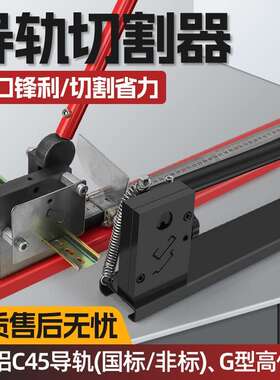 导轨切割器裁断器C45专用G型高低钢质铁质铝质导轨单双用切割裁剪