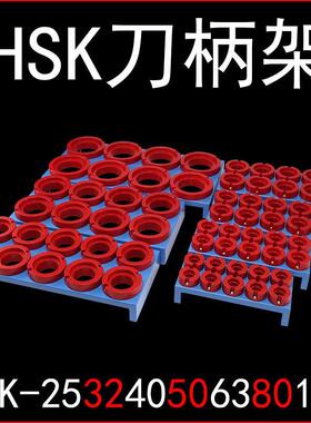 高速机HSK100 80 63 50 40 32 25刀柄收纳架精雕机ISO25 20刀头架