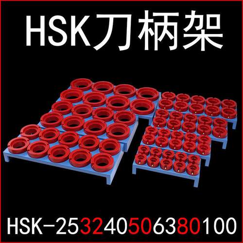 高速机HSK100 80 63 50 40 32 25刀柄收纳架精雕机ISO25 20刀头架
