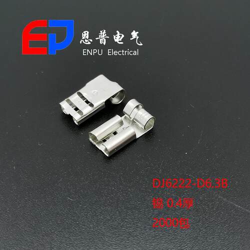 恩普现货通用电器连接器配件 插拔式接线端子冲压件DJ6225-D6.3D