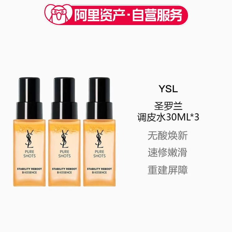 YSL圣罗兰夜皇后调皮水30ml*3悦享青春焕活精华水