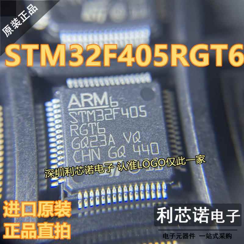 原装正品 STM32F405RGT6 LQFP-64 ARM Cortex-M4 32位微控制器MCU