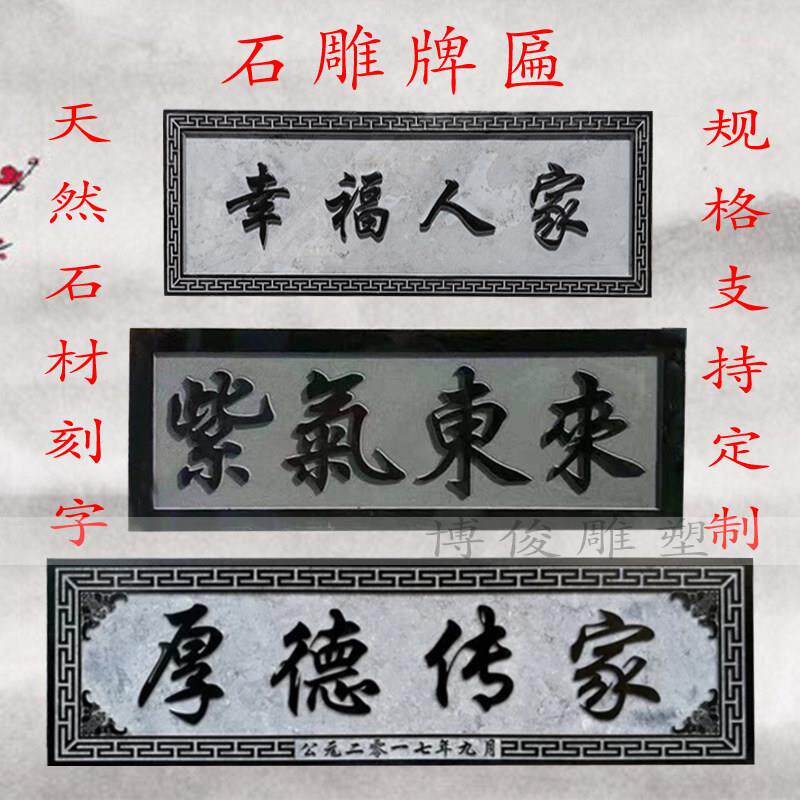 石材牌匾祠堂门头门楼题字浮雕园林宣传雕塑新款中式石头刻字定制