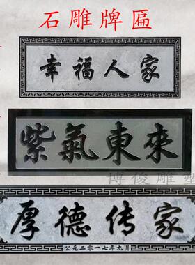 石材牌匾祠堂门头门楼题字浮雕园林宣传雕塑新款中式石头刻字定制
