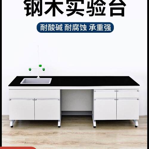 实验室工作台全钢化验台钢木操作台试验仪器水槽台耐酸碱桌子