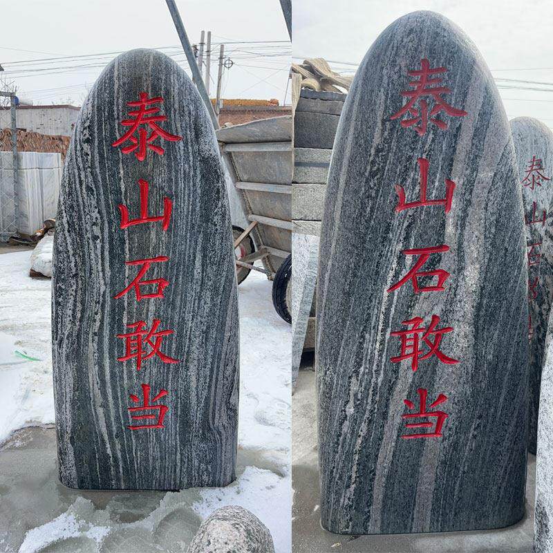 天然正宗泰山石敢当镇宅补缺角靠山原石阳石室内庭院家用装饰摆件