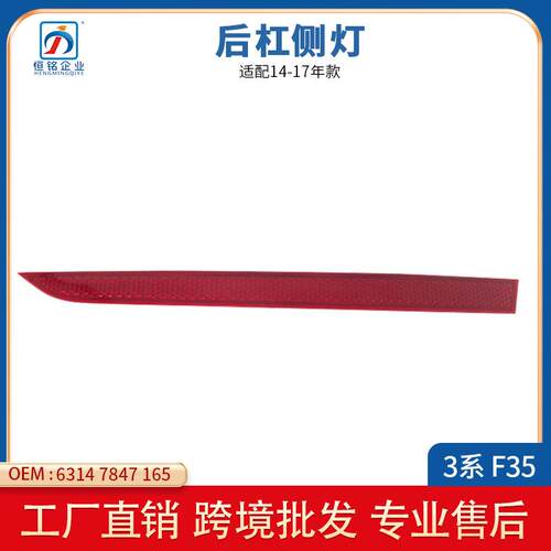 适用于14-17年宝马3系F35新款后杠侧灯反光条反光片63147847165