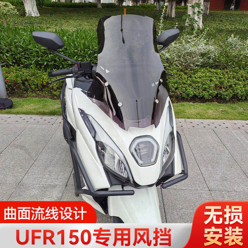 爱达乐适用豪爵UFR150风挡改装加高挡风板UFR挡风玻璃配件挡雨板