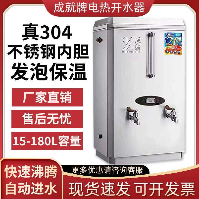 成就电热开水器商用饭店大容量全自动烧水器工地饮水开水炉开水箱