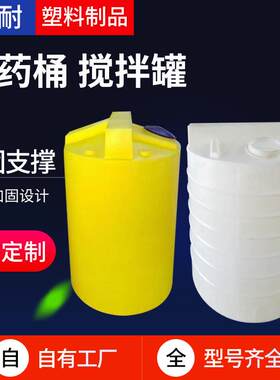 500升加药桶1吨2吨吨5吨8吨10吨加药箱搅拌塑料桶水处理药剂专用