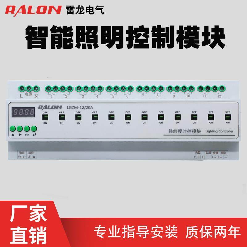 智能照明时控模块20A 路灯景观控制器 4 6 8 路经纬度时间控制器