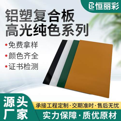 纯色高光纯色好料3MM4MM多规格复合板防火外墙广告装饰板铝塑板
