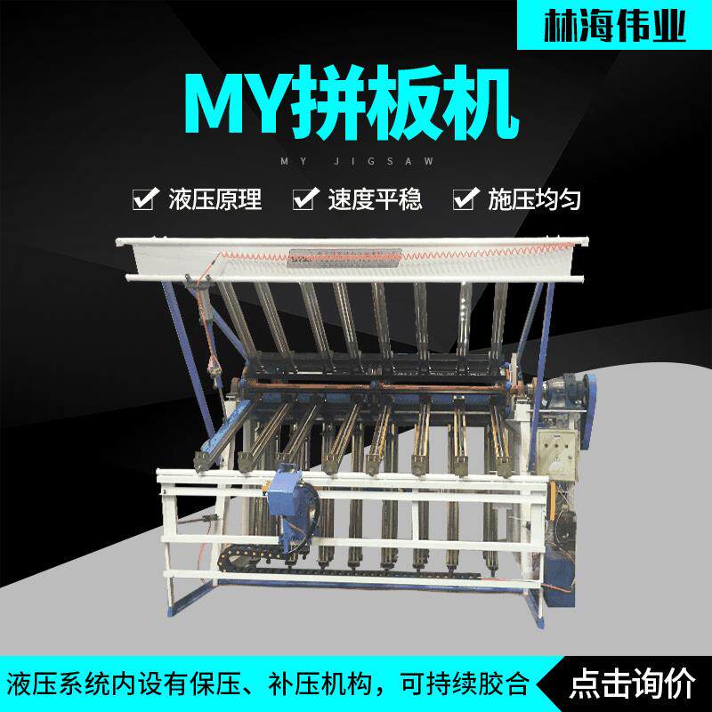 青岛木工机械MY拼板机实木全自动高频液压MY拼板机厂家