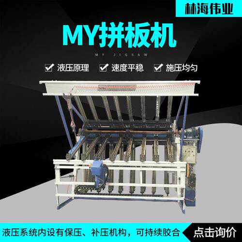 青岛木工机械MY拼板机实木全自动高频液压MY拼板机厂家