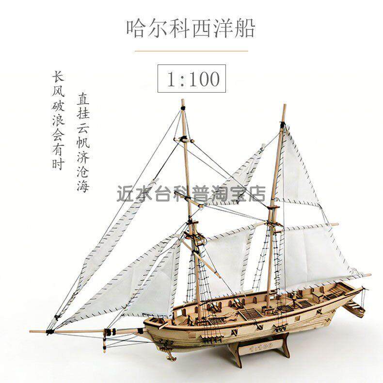 推荐哈尔科号西洋船木质古典帆船模型拼装套材科技手工课DIY舰艇