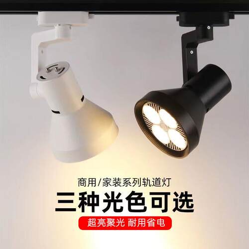 led射灯par30轨道灯服装店超市展厅商用超亮聚光E27光源导轨灯