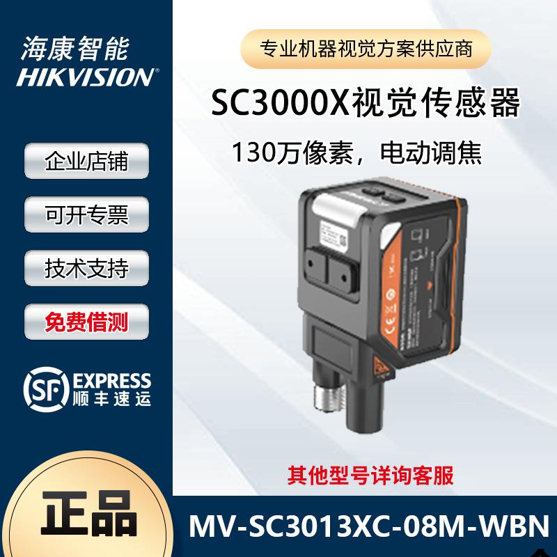 海康智能相机 MV-SC3013XC-08M-WBN 130万像素 电动调焦
