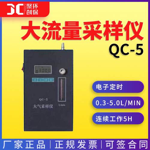 大流量采样仪智能综合便携式直读防爆大流量QC-5聚创
