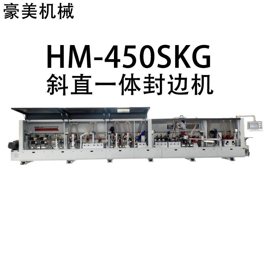 HM-450SKG斜直一体全自动封边机源头厂家直售支持外贸出口