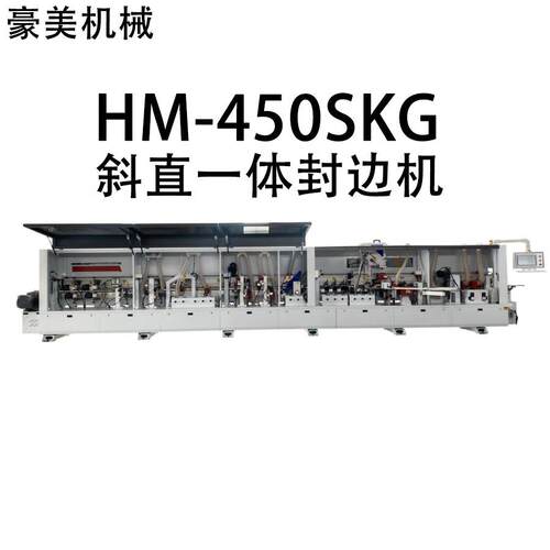 HM-450SKG斜直一体全自动封边机源头厂家直售支持外贸出口