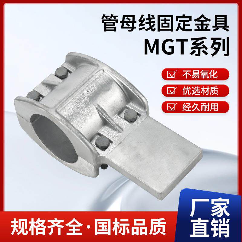 管母线T接金具MGT-100高压圆形T接线夹MGP平接国标铝合金固定夹具