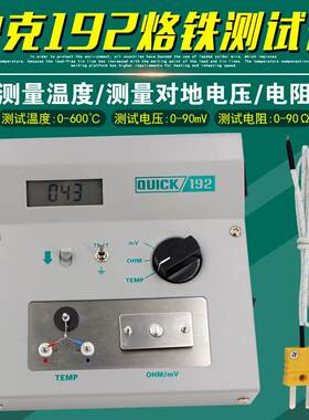 快克192烙铁温度测试仪器QUICK电焊台对地电压电阻阻抗仪表测温仪