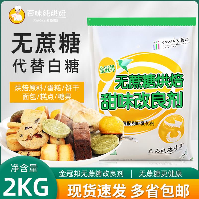 金冠邦无蔗糖烘焙甜味改良剂甜味剂糕点蛋糕面 面包烘焙商用整箱