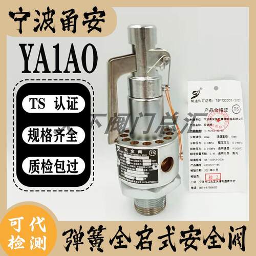 宁波甬安医疗器械安全阀YA1A0.15/152025 0.28 YA28X6T高压灭菌锅