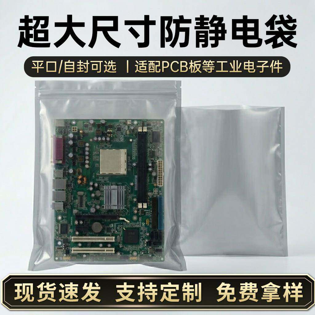 大尺寸大号防静电自封袋平口袋屏蔽袋显卡主板芯片电子产品包装袋
