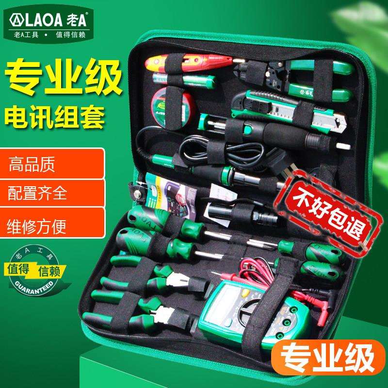 老A 家用工具套装 电讯工具套装 万用表组套 电烙铁电子维修组套