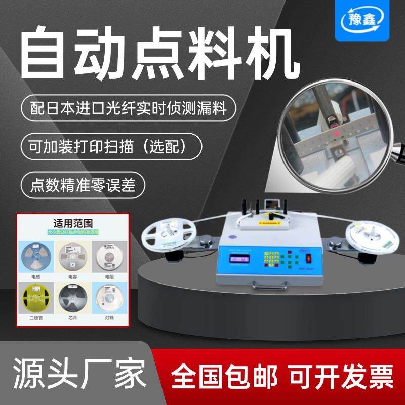 自动SMT点料机IC芯片物料盘点机电子贴片点数设备电容/电阻盘料机