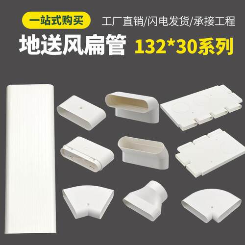 新风132*30地送风PVC扁管方管ABS直接三通水平弯爬墙弯头通风辅材