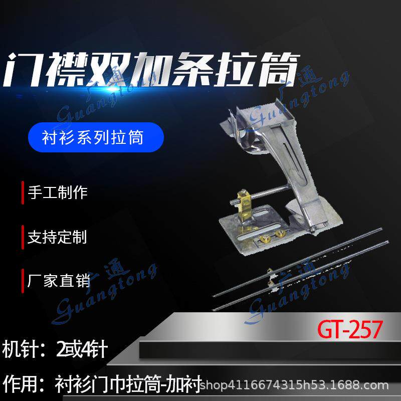 衬衫拉筒卷边器蝴蝶筒撸子GT-257门襟双加条拉筒种类多质量好