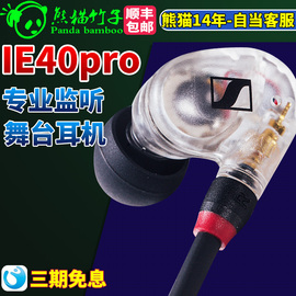 熊猫竹子 森海塞尔 IE40 /100PRO  IE80S/60   SE215 NM2监听入耳