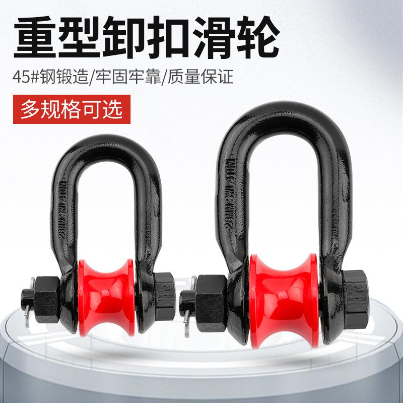 滑轮卸扣滚轮滑车弓型船用起重索具钢丝绳d形重型配件马蹄扣