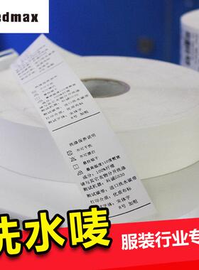 洗水唛洗水标服装吊牌标签碳带打印机纸缎带丝带丝绸布标条形码