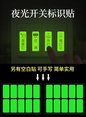 超亮夜光开关贴纸 开关标识贴 永久发光家用灯标识牌标签反光字贴