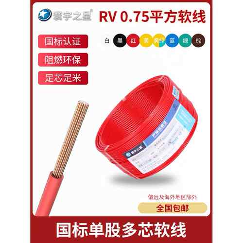 寰宇之星 国标RV0.75平方电子线多股软电线线束加工用线纯铜芯