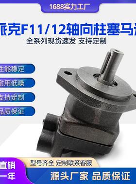 液压马达 Parker柱塞马达F11/F12-030/060/040/080/010油马达