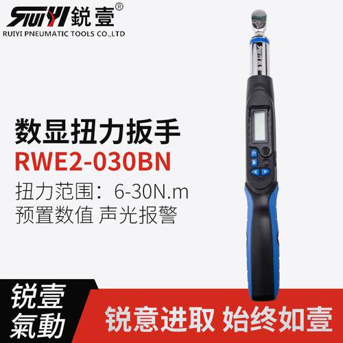 RWE2-030BN测扭力扳手电子数显扭矩可调式汽修预置扭力计