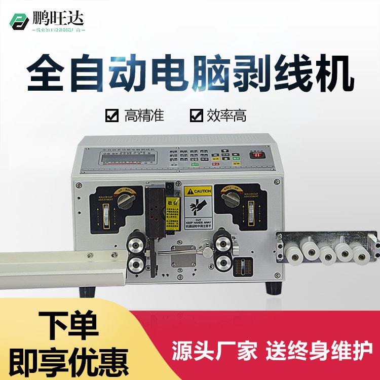 鹏旺达直销电脑裁线机剥皮扭线机裁断机自动电脑剥线机电源线剪断