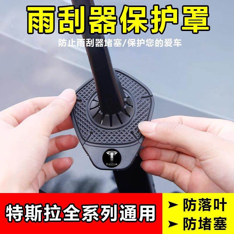 适用特斯拉model3/Y/S汽车雨刮器保护罩雨刷孔防落叶防灰尘盖用品