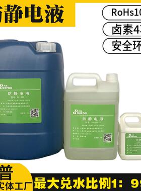 Dp-305-1防静电浓缩液Sgs环保防静电喷雾工业防静电剂塑料防静电