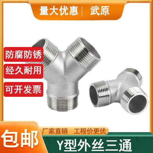 304不锈钢Y型外丝三通丝扣外螺纹斜三通人字型水暖配件接头4分6分
