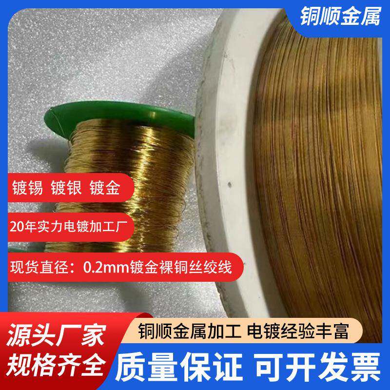 镀金紫铜丝源头工厂直径0.05mm现货镀银裸铜线0.08铜丝绞线价格